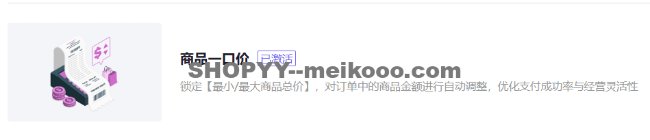 怎么给SHOPYY独立站设置商品金额一口价？插图SHOPOEM独立站建站ScreenShot_2025 10 16_102536_848 1.png